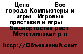 Sony PS 3 › Цена ­ 20 000 - Все города Компьютеры и игры » Игровые приставки и игры   . Башкортостан респ.,Мечетлинский р-н